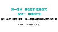 2024年中考历史一轮复习课件：中国古代史7明清时期：统一多民族国家的巩固与发展