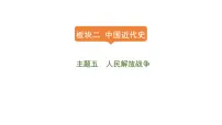 2024年中考历史一轮复习课件：中国近代史5人民解放战争