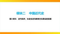 2024年中考历史一轮复习课件:中国近代史8近代经济、社会生活与教育文化事业的发展