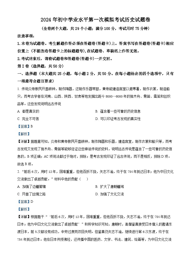 2024年云南省昆明市西山区九年级一模历史试题(原卷版+解析版)01
