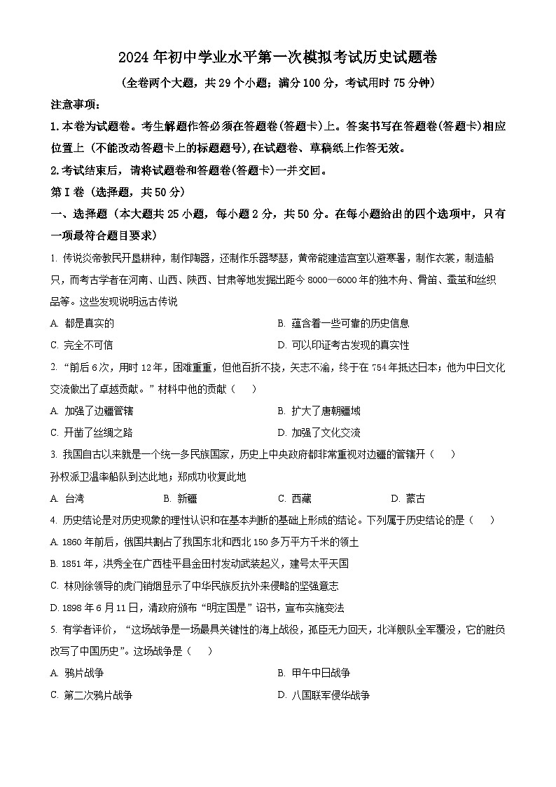 2024年云南省昆明市西山区九年级一模历史试题(原卷版+解析版)01