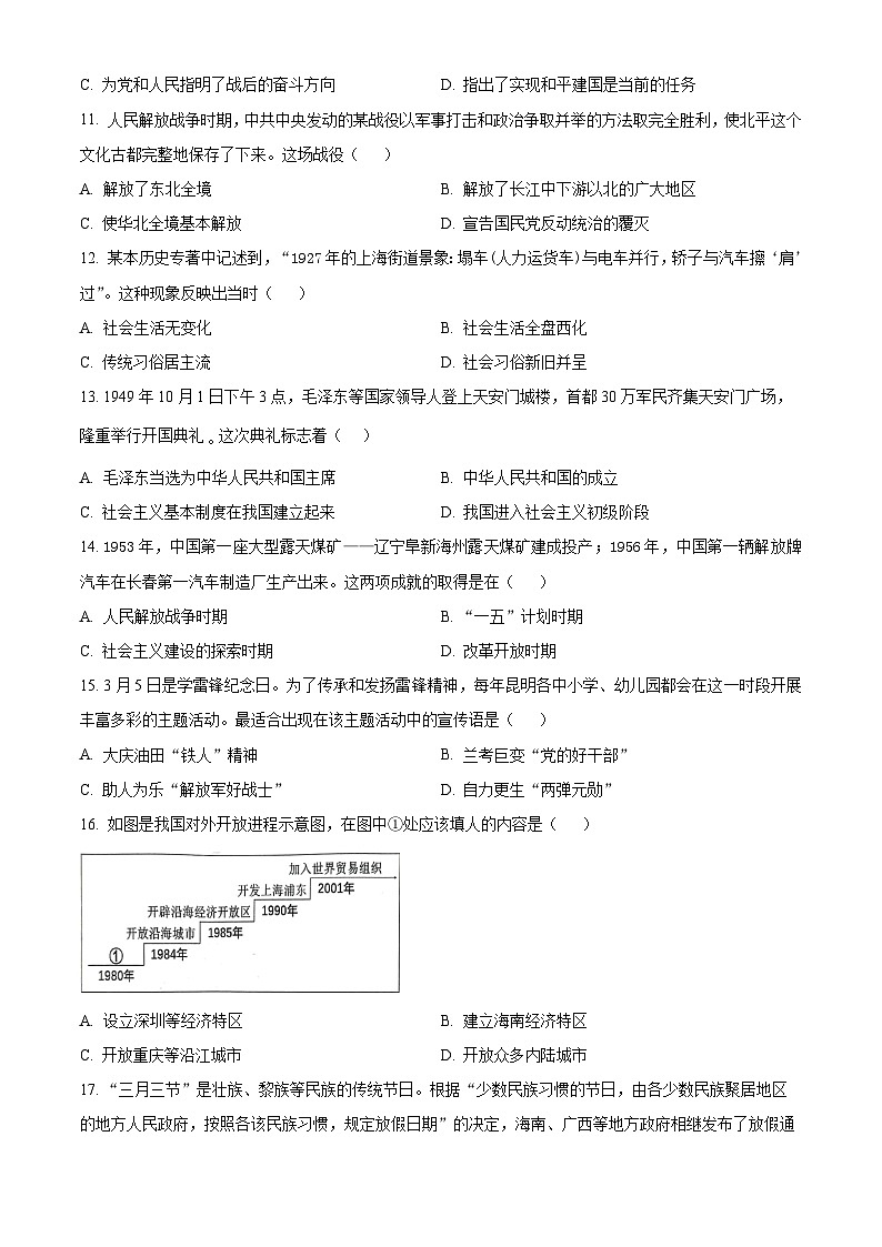 2024年云南省昆明市西山区九年级一模历史试题(原卷版+解析版)03