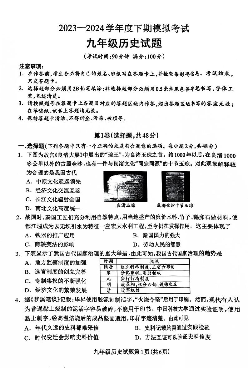 四川省成都市龙泉驿区2023-2024学年九年级下学期期中历史试卷01