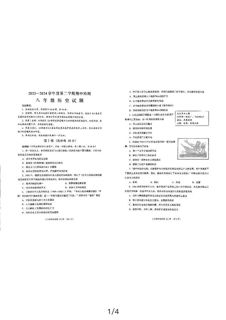 山东省济宁市邹城市2023-2024学年八年级下学期4月期中历史试题第1页