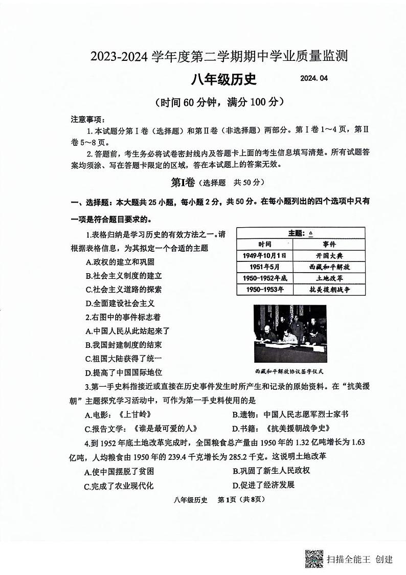 山东省潍坊市安丘市2023-2024学年八年级下学期期中历史试题第1页