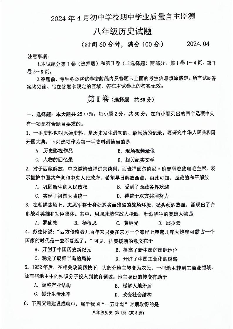山东省潍坊市寿光市2023-2024学年八年级下学期期中考试历史试题01