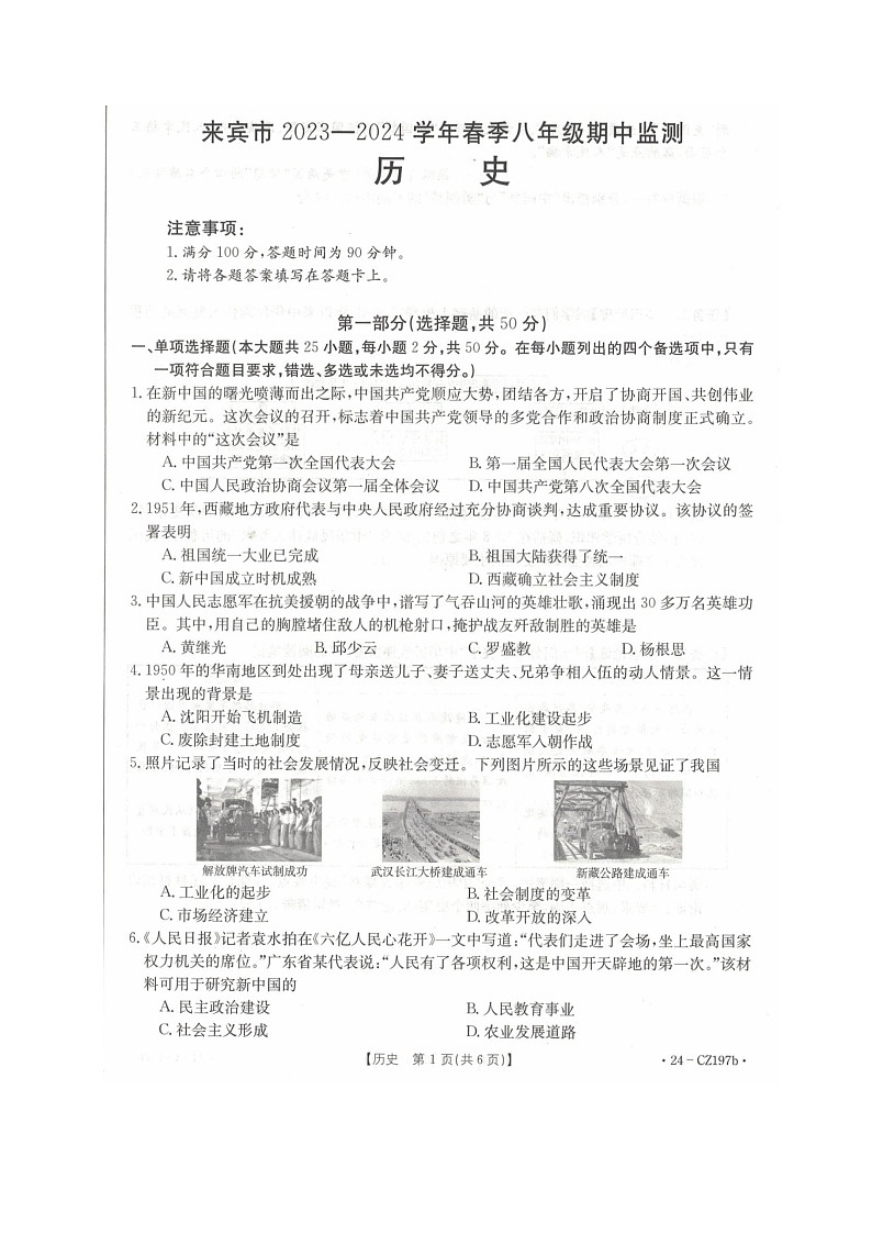 广西壮族自治区来宾市2023-2024学年八年级下学期4月期中历史试题第1页