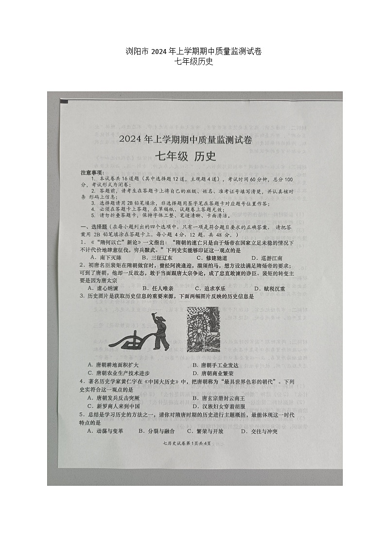 湖南省长沙市浏阳市2023-2024学年七年级下学期4月期中历史试题第1页