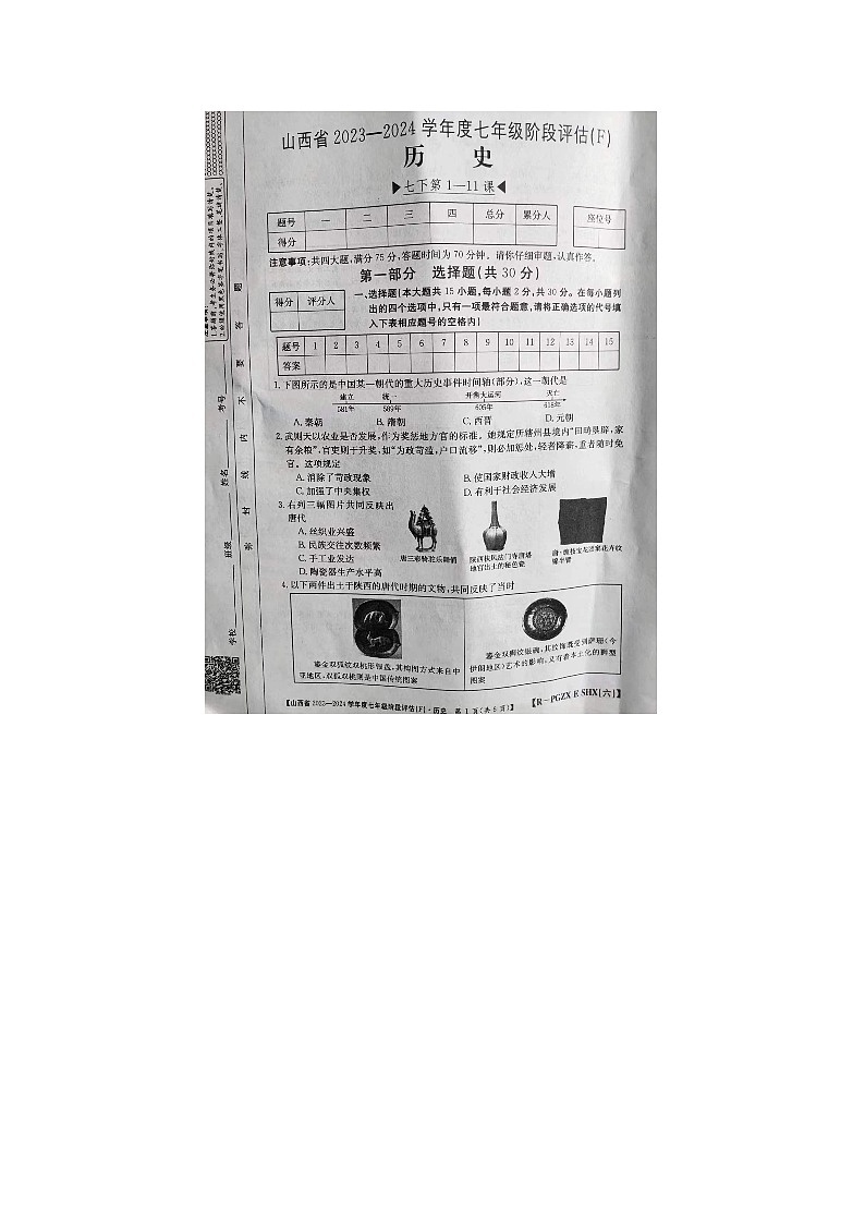 山西省晋城市2023-2024学年七年级下学期4月期中历史试题第1页