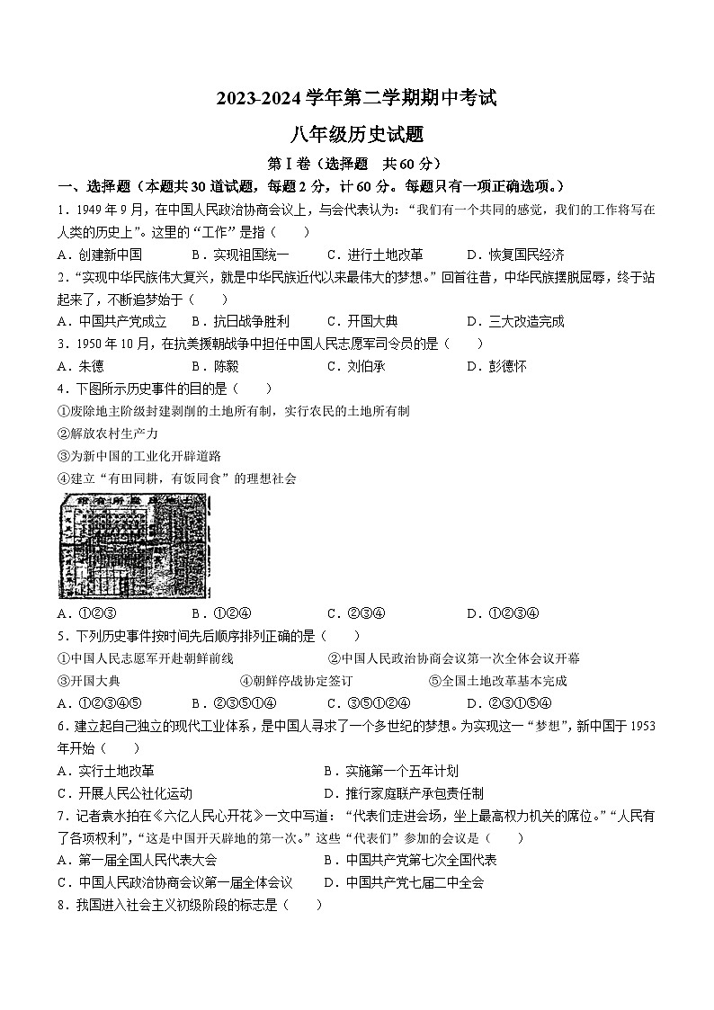 陕西省西安市碑林区西安工业大学附属中学2023-2024学年部编版八年级下学期期中历史试题第1页