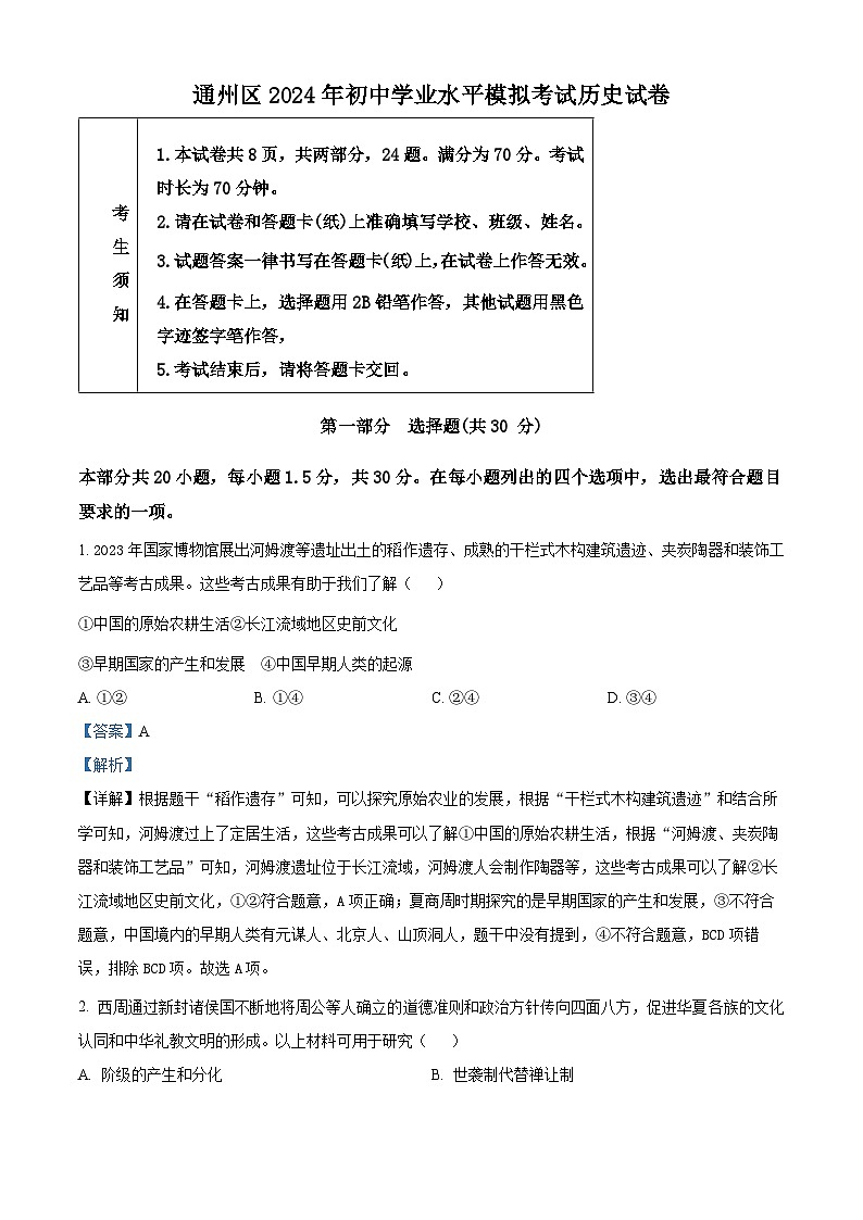 2024年北京市通州区中考一模历史试题(解析版)第1页