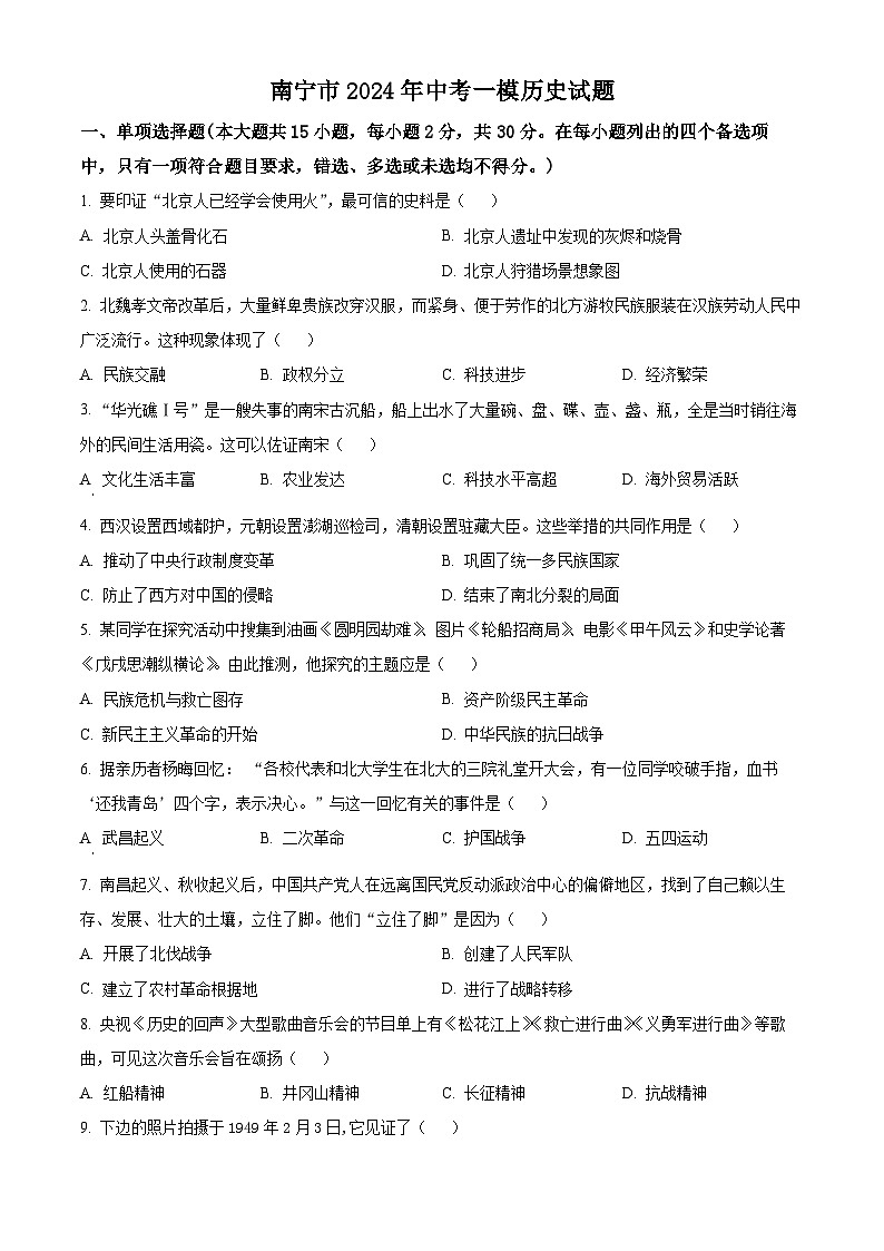 2024年廣西南寧市中考一模歷史試題（原卷版）第1頁
