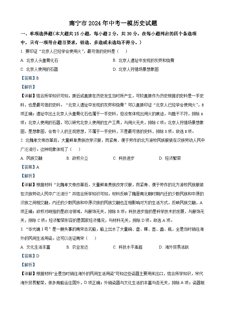 2024年廣西南寧市中考一模歷史試題（解析版）第1頁