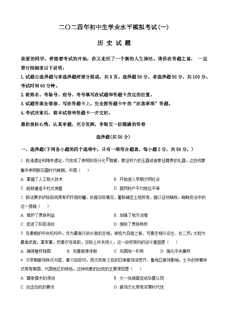 2024年山東省聊城市冠縣中考一模歷史試題(原卷版)第1頁
