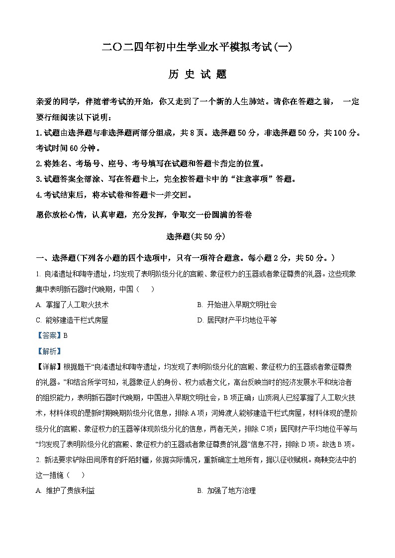 2024年山東省聊城市冠縣中考一模歷史試題(解析版)第1頁