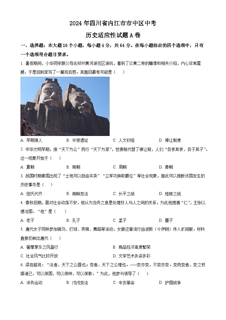 2024年四川省内江市市中区中考适应性考试历史试题(原卷版+解析版)01