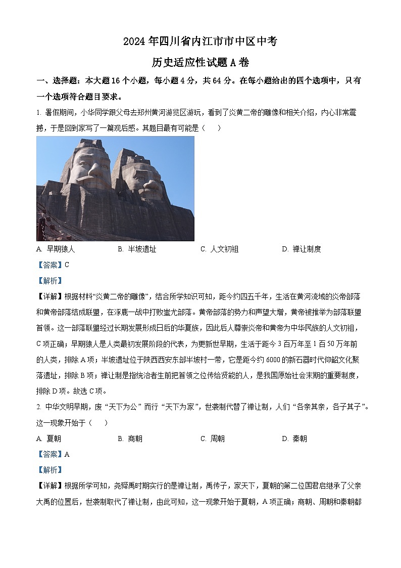 2024年四川省内江市市中区中考适应性考试历史试题(原卷版+解析版)01