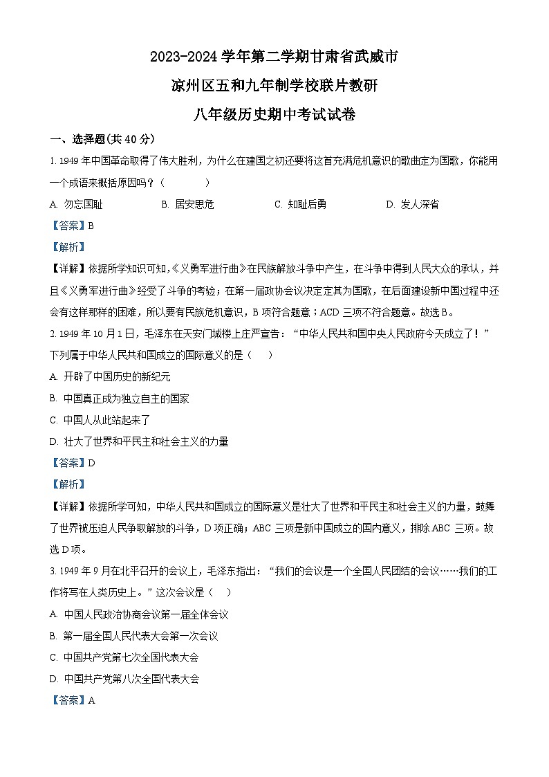 甘肃省武威市凉州区五和九年制学校联片教研2023-2024学年八年级下学期4月期中历史试题(原卷版+解析版)01