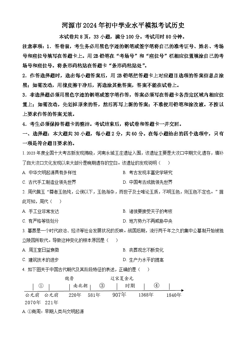 廣東省河源市2024年九年級歷史下學(xué)期學(xué)業(yè)水平模擬試題（原卷版）第1頁