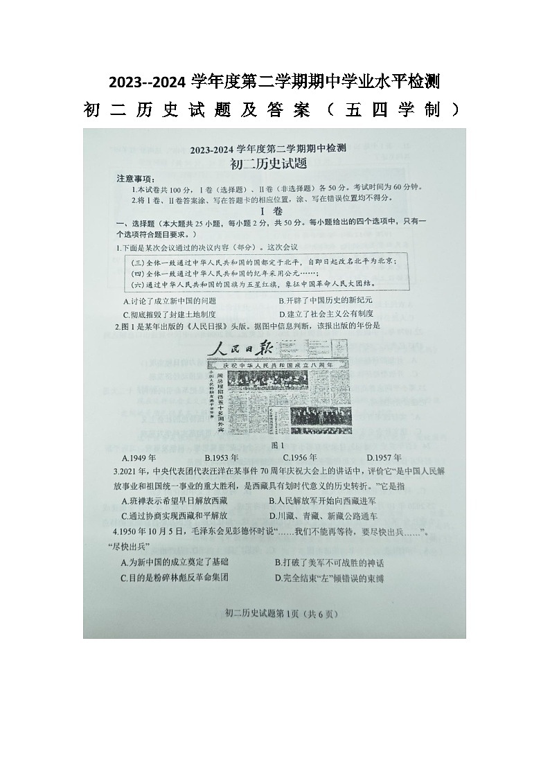 山东烟台长岛区2023--2024学年度第二学期期中学业水平检测初二历史试题 (五四学制)第1页