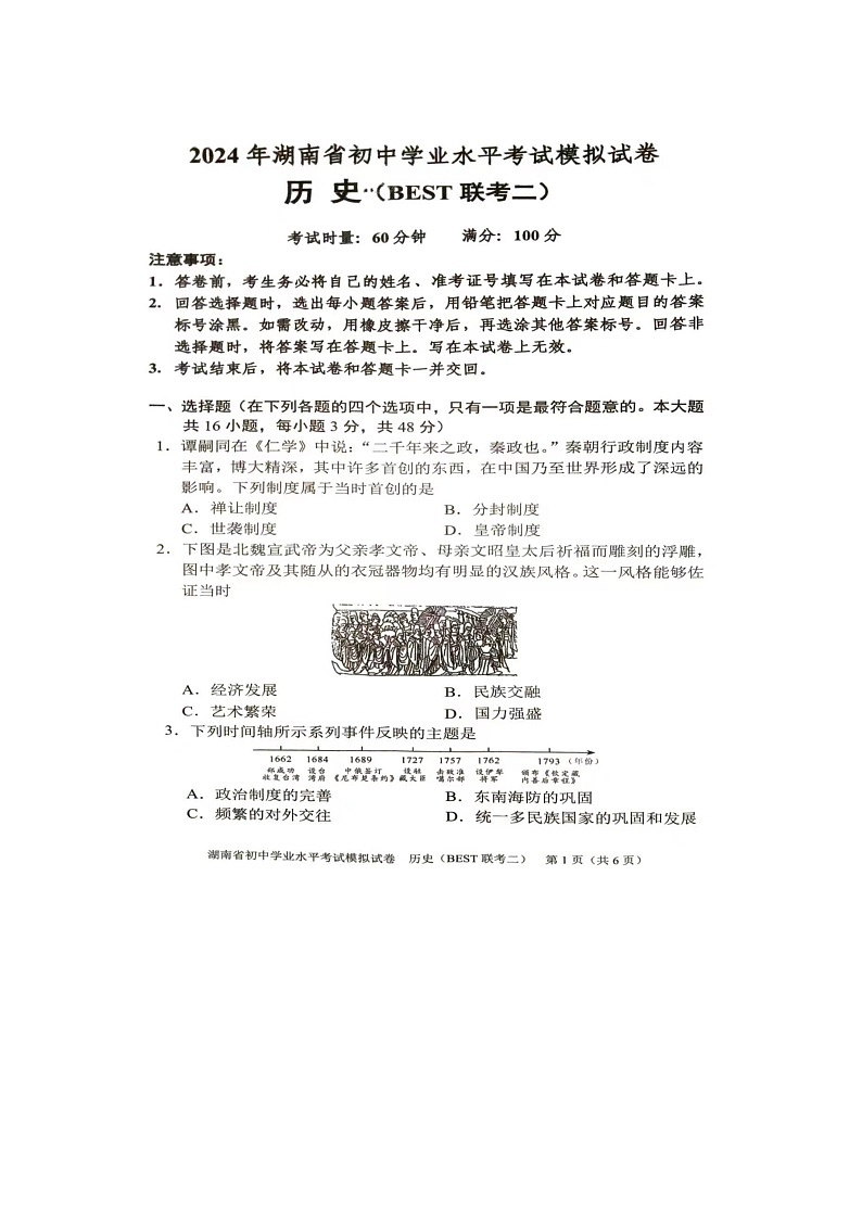 2024年湖南省初中学业水平考试历史模拟试卷(BEST联考二)第1页