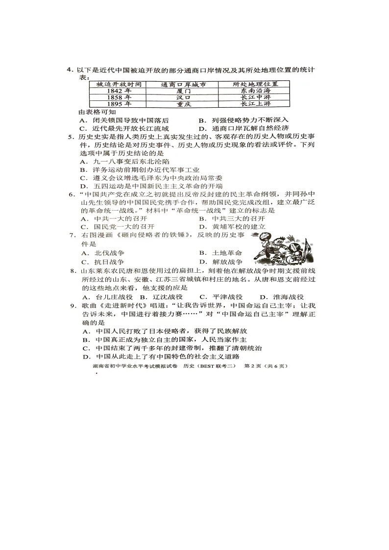 2024年湖南省初中学业水平考试历史模拟试卷(BEST联考二)第2页