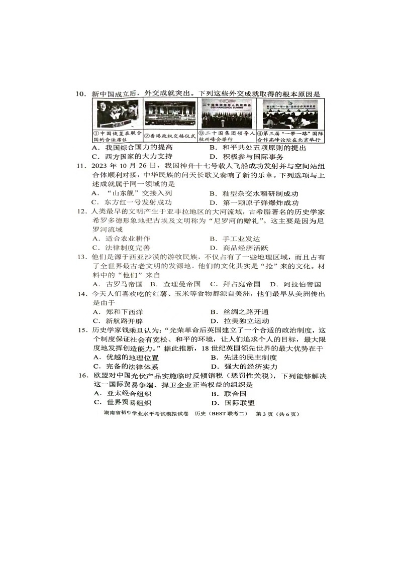 2024年湖南省初中学业水平考试历史模拟试卷(BEST联考二)第3页