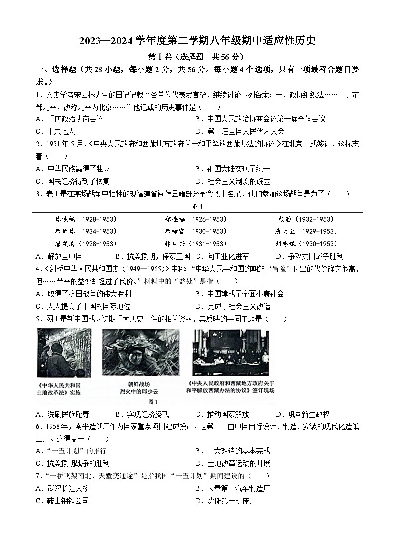 福建省福州市闽侯县2023-2024学年八年级下学期4月期中历史试题(含答案)01