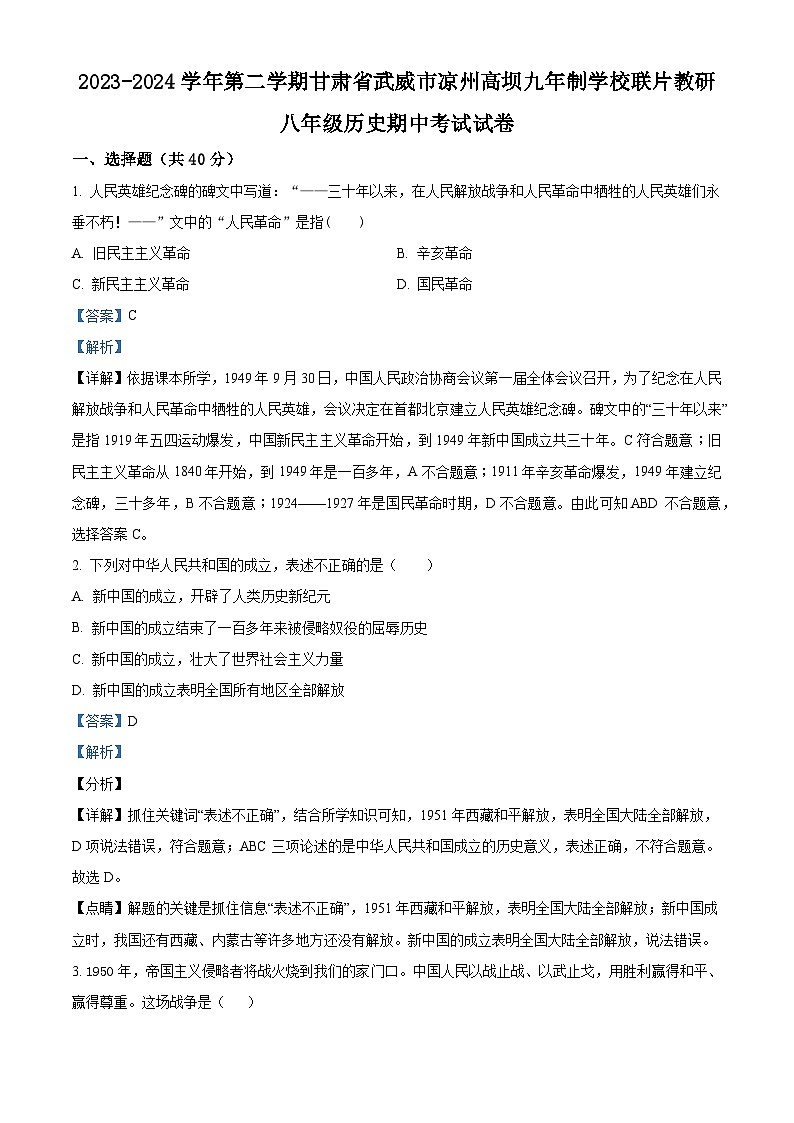 甘肃省武威市凉州区高坝中学联片教研2023-2024学年八年级下学期期中历史试题(解析版)第1页