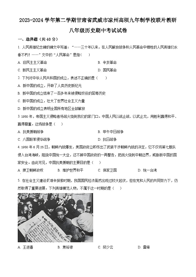 甘肃省武威市凉州区高坝中学联片教研2023-2024学年八年级下学期期中历史试题(原卷版)第1页