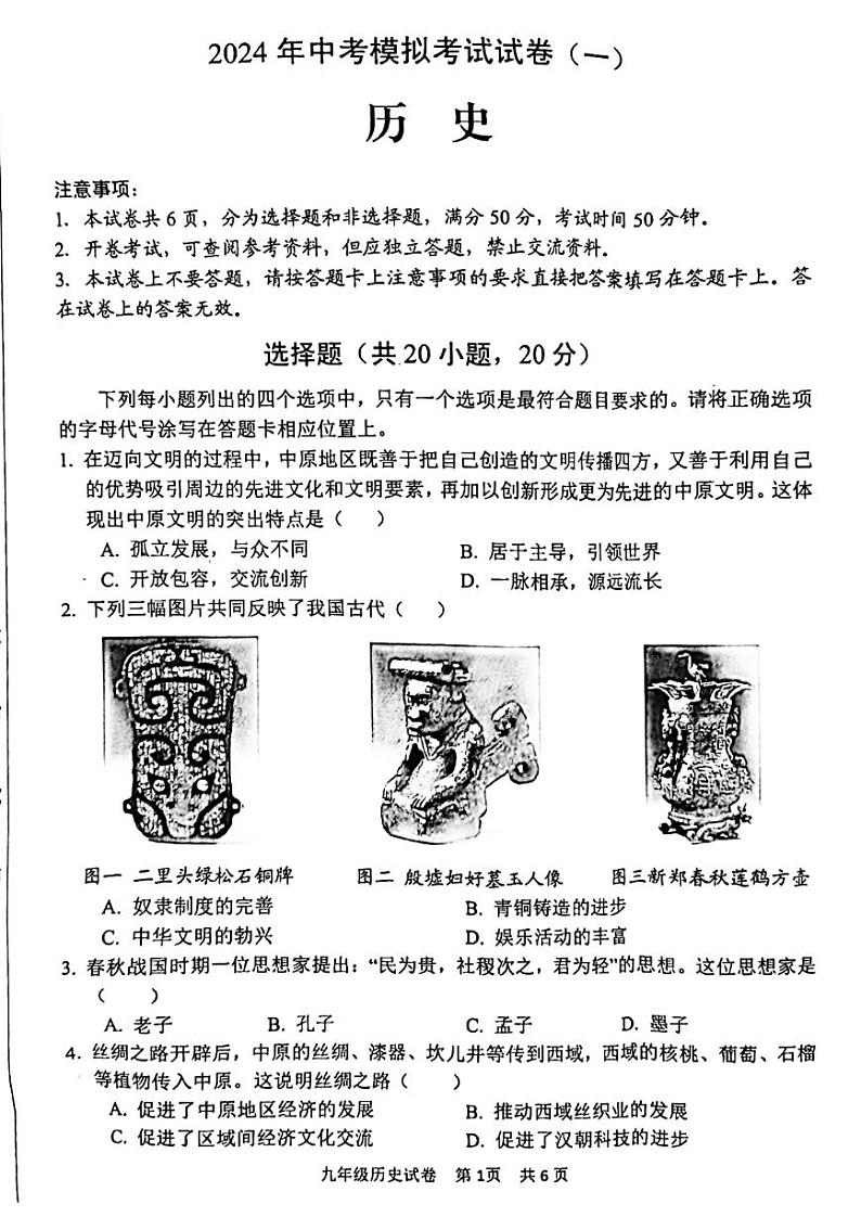 2024年河南省安阳市九年级中考一模历史试题及答案第1页