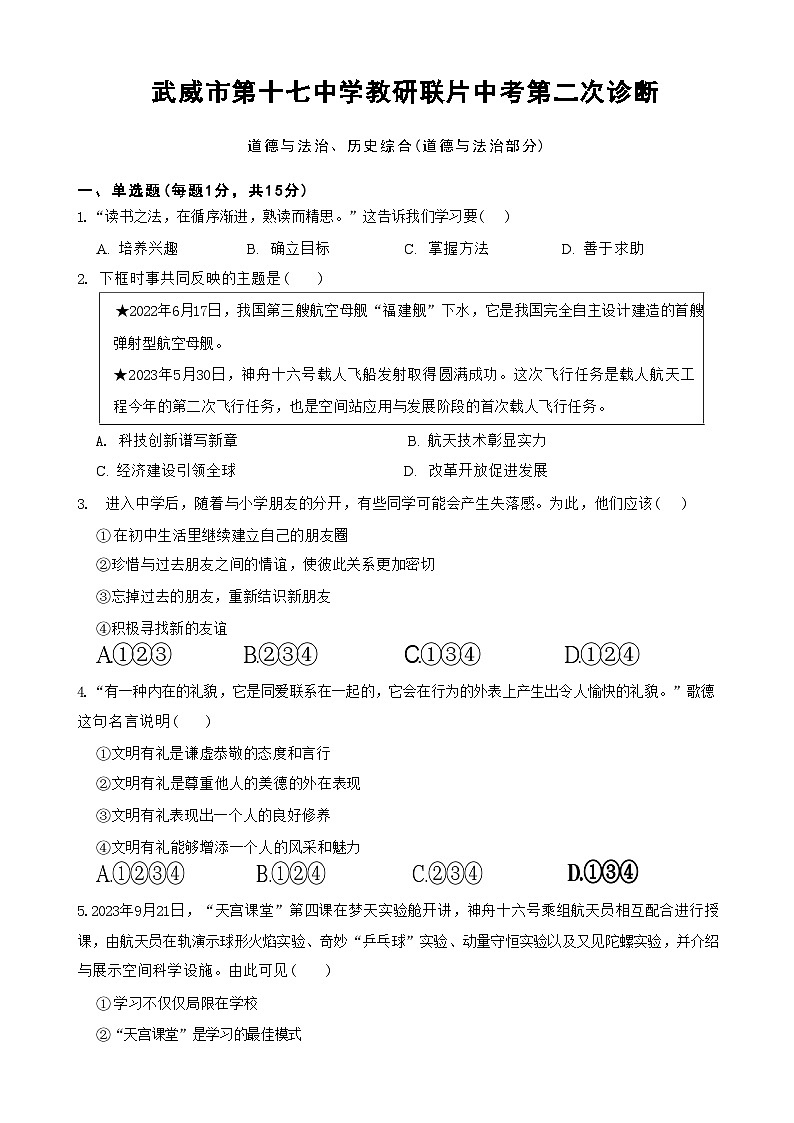 甘肃省武威第十七中学2024年中考道德与法治、历史模拟试题01