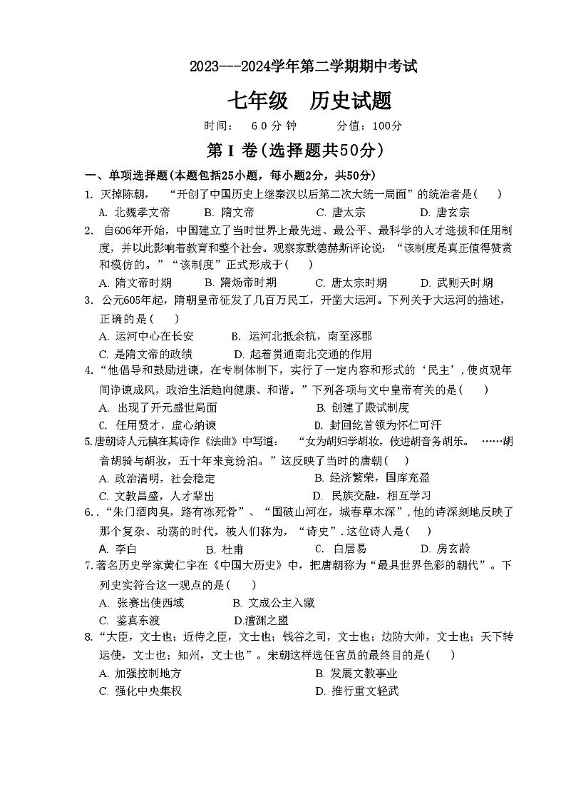 山东省聊城市东昌府区2023-2024学年部编版七年级下学期4月期中历史试题+第1页