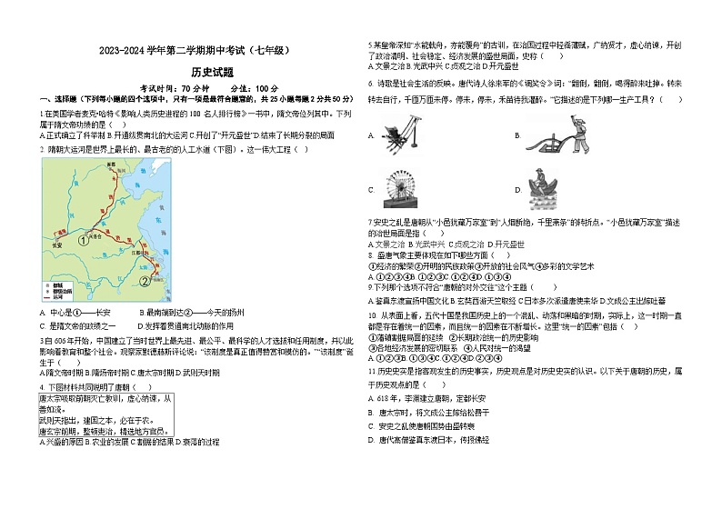 山东省宁津县时集中学2023-2024学年七年级下学期期中考试历史试题第1页