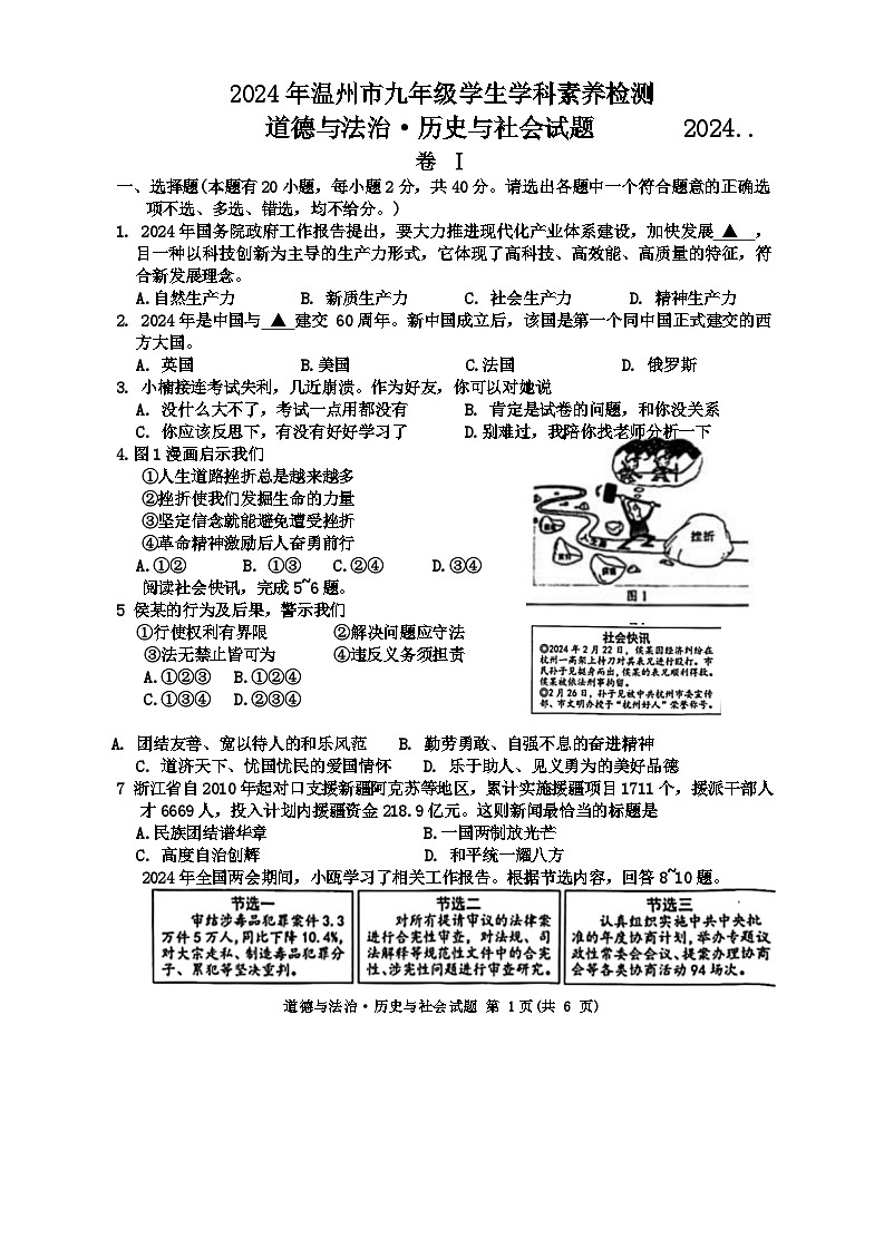 2024浙江省温州市九年级中考一模历史与社会·道德与法治第1页