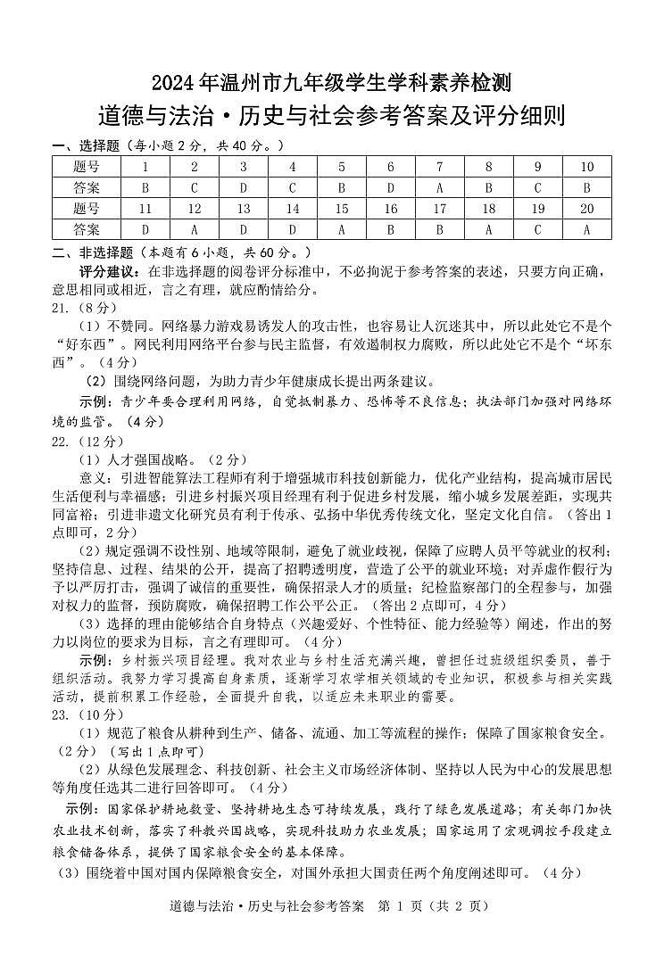 2024温州九年级一模历史与社会·道德与法治题答案第1页