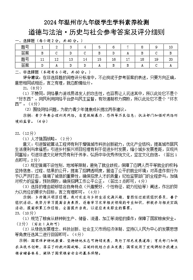 2024.4九年级历史与社会·道德与法治题答案第1页