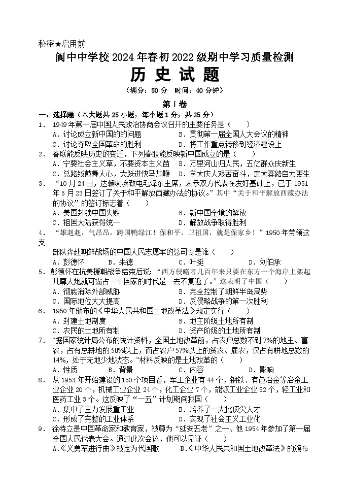 四川省阆中中学校2023-2024学年部编版八年级第二学期期中考试历史试题