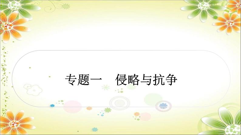 2024年中考历史二轮复习课件(宁夏专用)专题一 侵略与抗争第1页