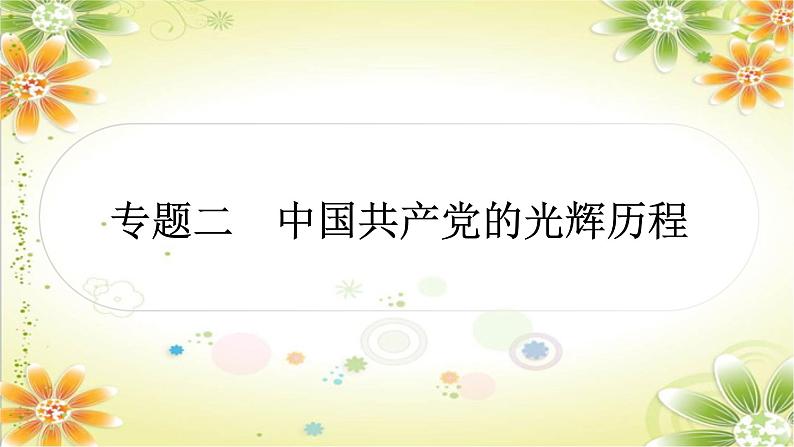 2024年中考历史二轮复习课件(宁夏专用)专题二 中国共产党光辉历程第1页