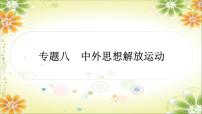 2024年中考?xì)v史二輪復(fù)習(xí)課件（寧夏專用）專題八中外思想解放運(yùn)動(dòng)