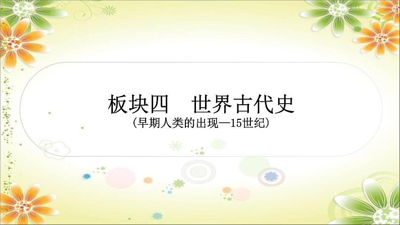 2024年中考历史一轮复习课件(宁夏专用)世界古代史第一单元 古代亚非文明 课件01