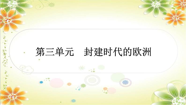 2024年中考历史一轮复习课件(宁夏专用)世界古代史第三单元 封建时代的欧洲01