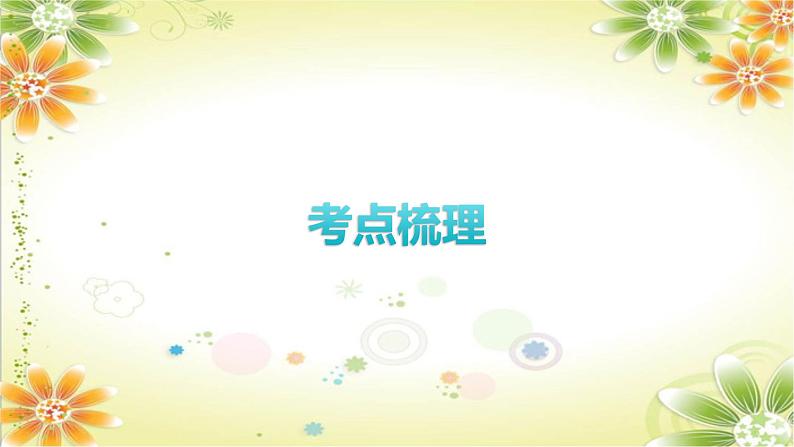 2024年中考历史一轮复习课件(宁夏专用)世界古代史第三单元 封建时代的欧洲03