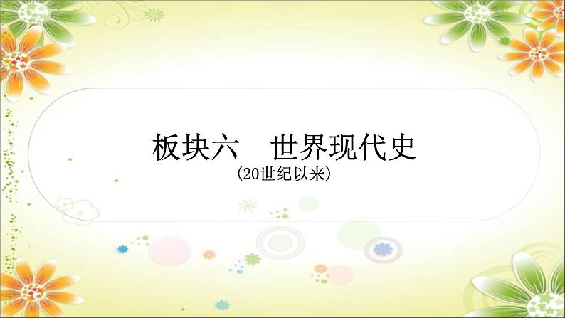 2024年中考历史一轮复习课件(宁夏专用)世界现代史第一单元 第一次世界大战和战后初期的世界01