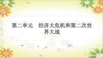 2024年中考历史一轮复习课件（宁夏专用）世界现代史第二单元　经济大危机和第二次世界大战