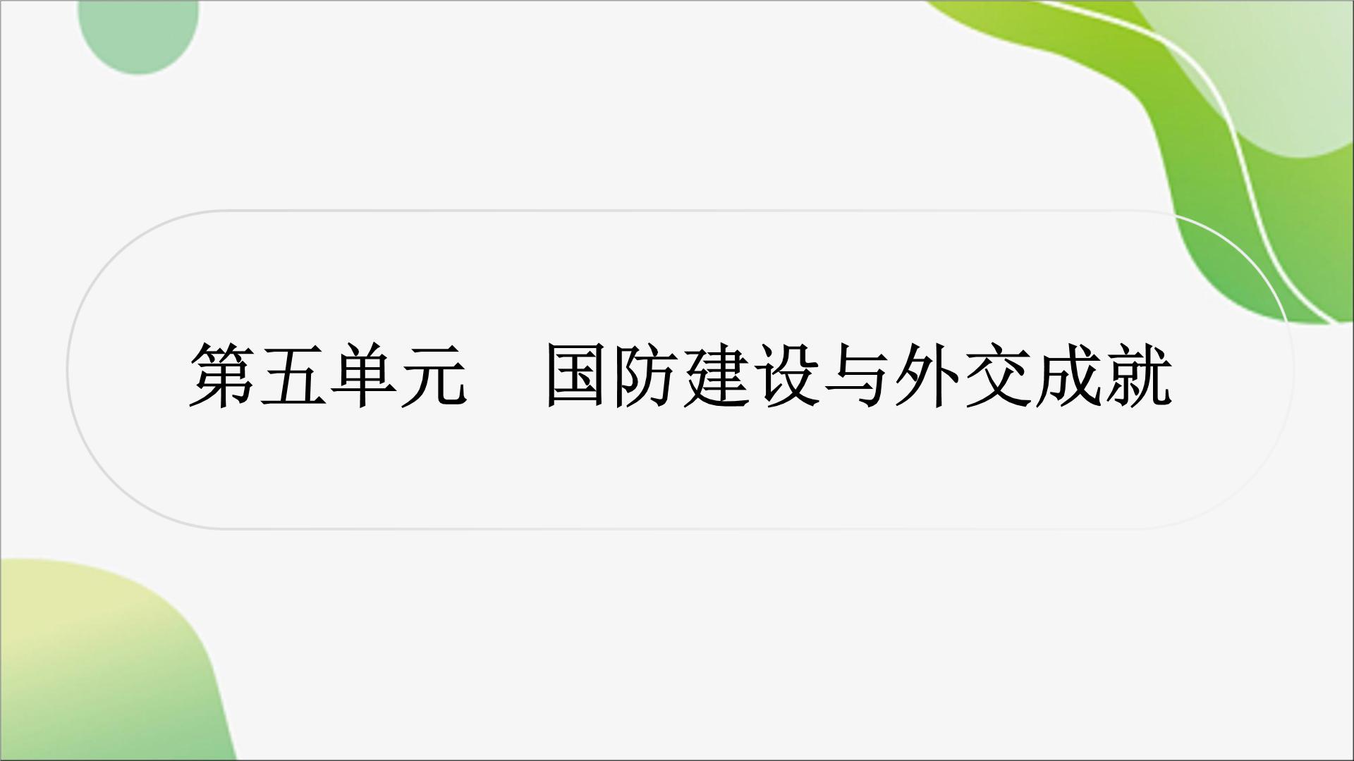 2024年中考历史一轮复习课件（宁夏专用）中国现代史第五单元　国防建设与外交成就--2024年中考历史一轮复习