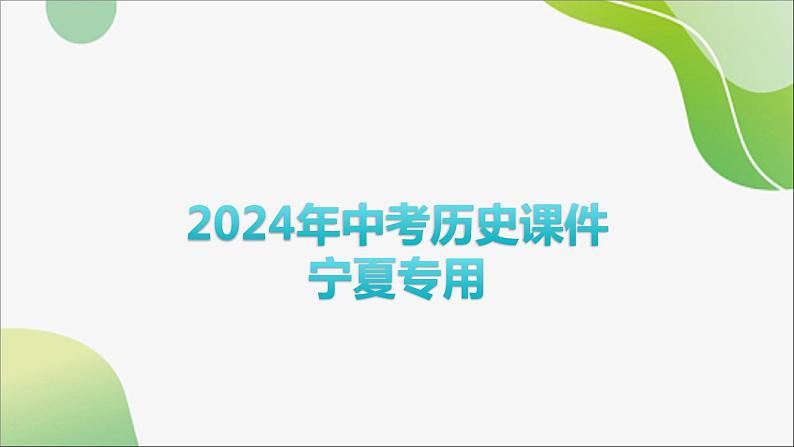 2024年中考历史一轮复习课件(宁夏专用)中国近代史第二单元 近代化的早期探索与民族危机的加剧01