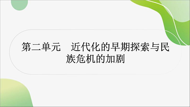 2024年中考历史一轮复习课件(宁夏专用)中国近代史第二单元 近代化的早期探索与民族危机的加剧02