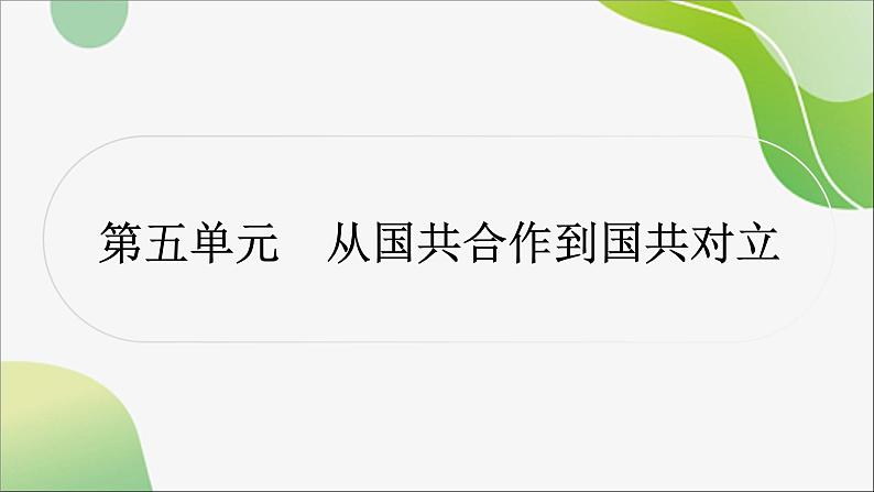 2024年中考历史一轮复习课件(宁夏专用)中国近代史第五单元 从国共合作到国共对立01
